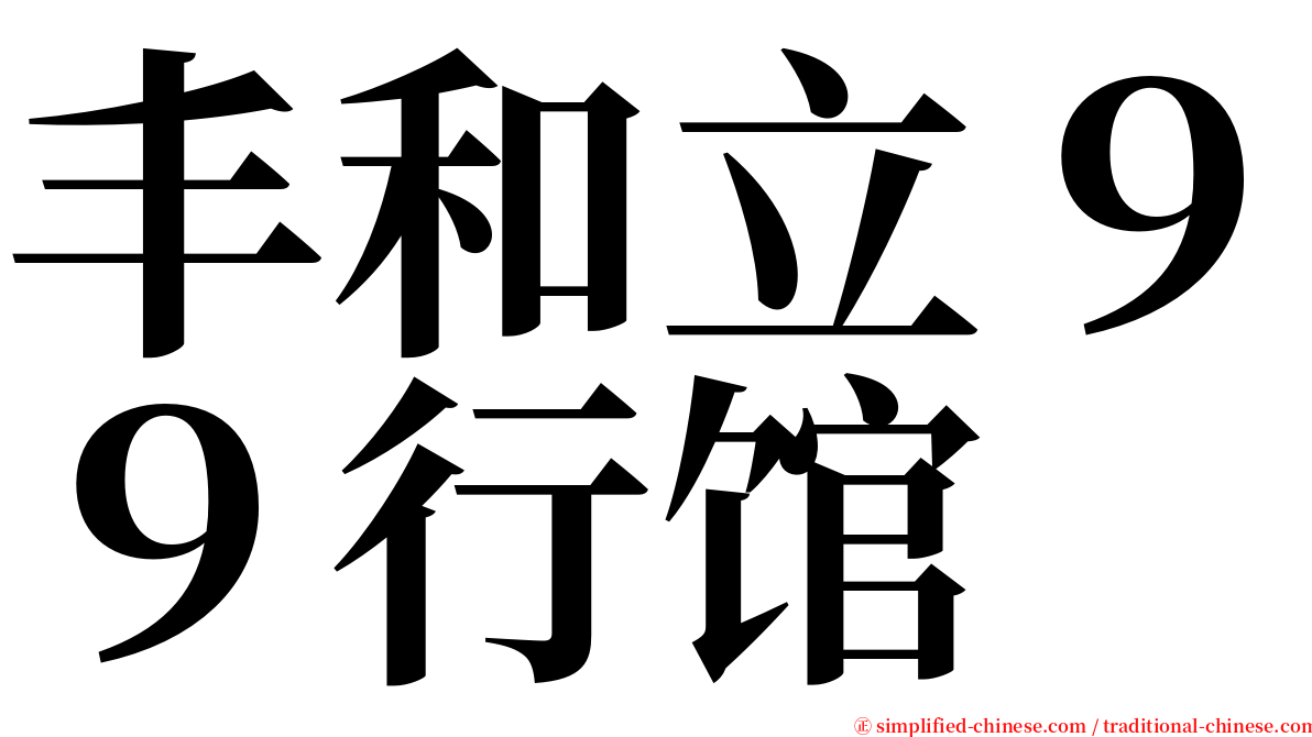 丰和立９９行馆 serif font