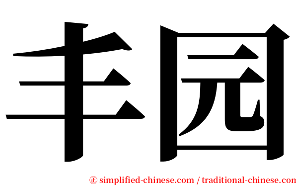 丰园 serif font