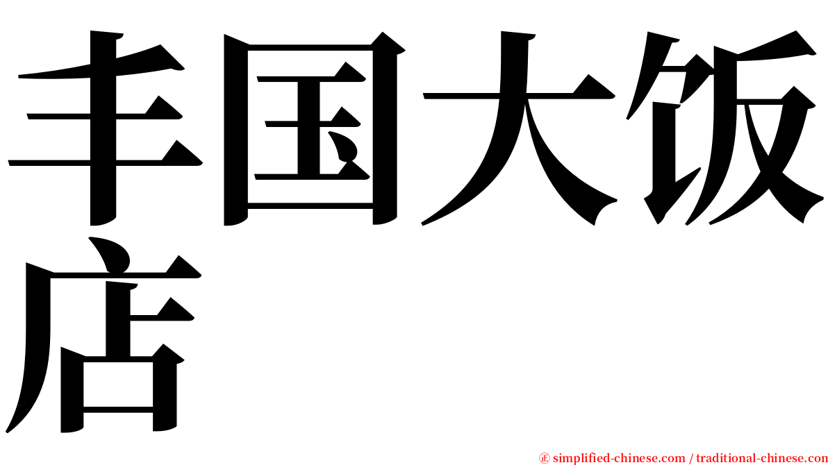 丰国大饭店 serif font
