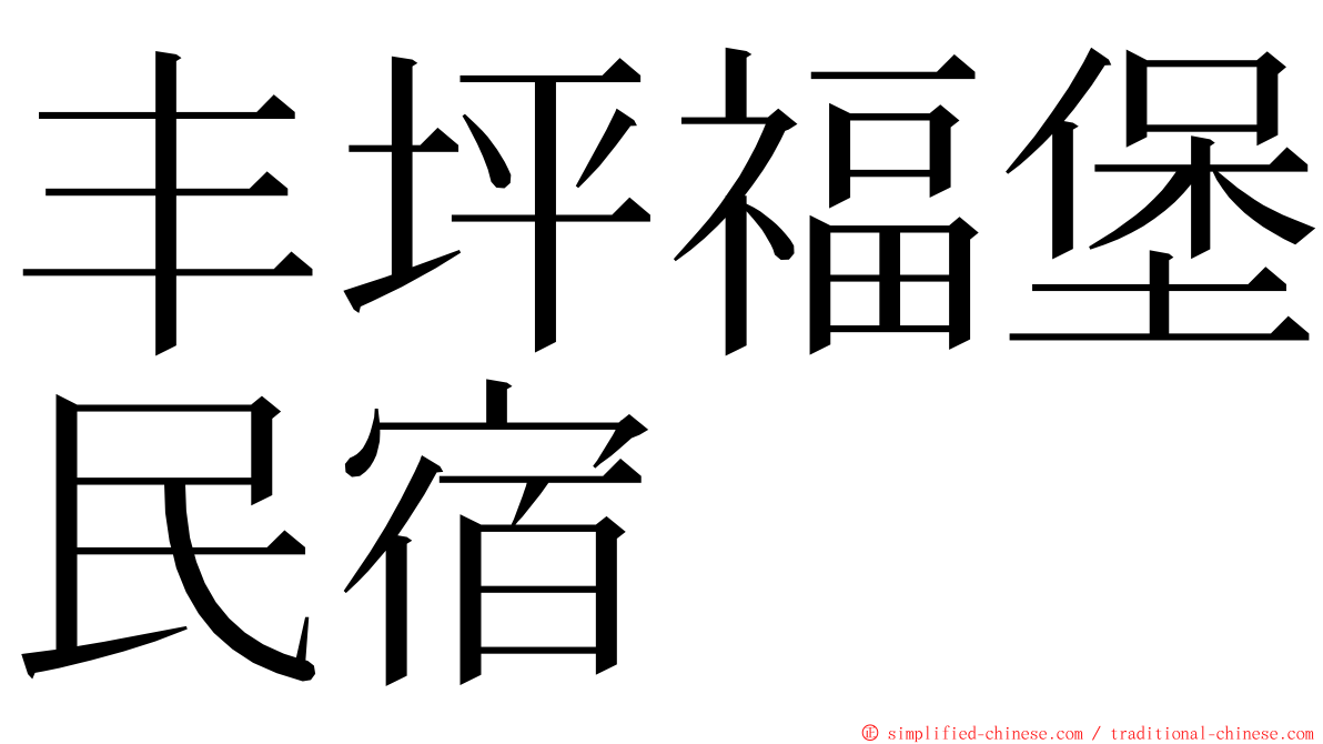 丰坪福堡民宿 ming font