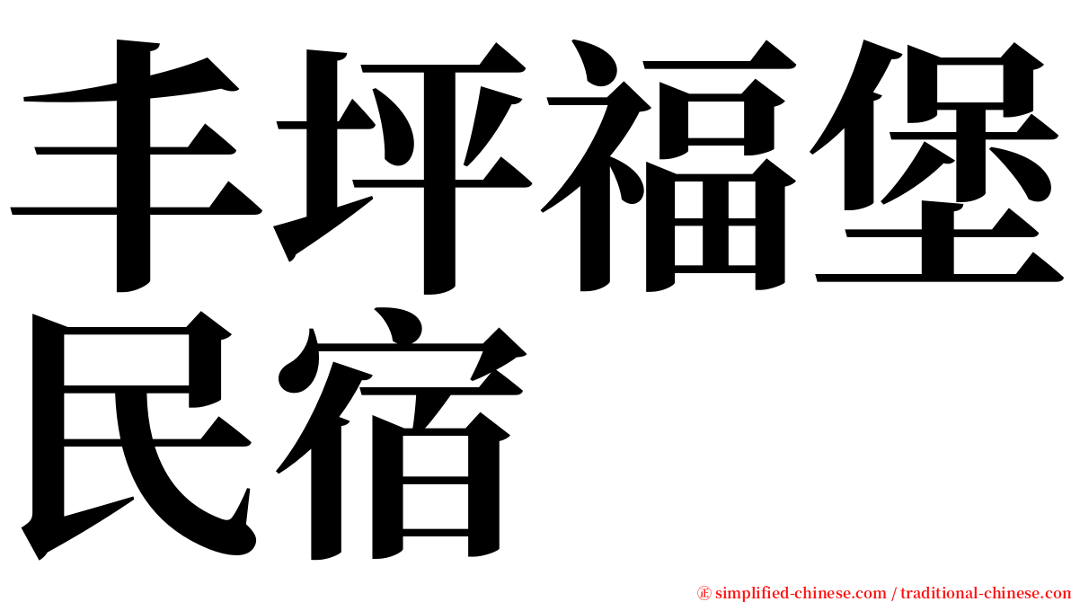 丰坪福堡民宿 serif font