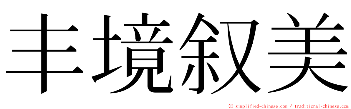 丰境叙美 ming font