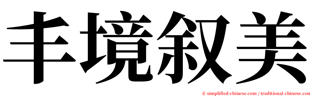 丰境叙美 serif font