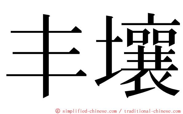 丰壤 ming font