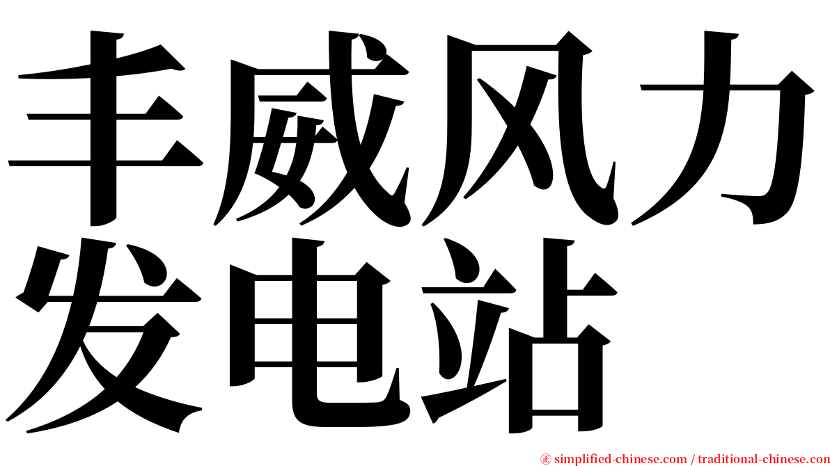 丰威风力发电站 serif font
