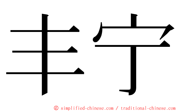 丰宁 ming font