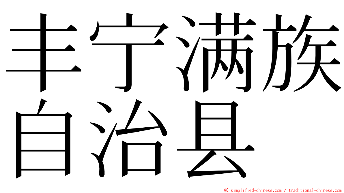 丰宁满族自治县 ming font