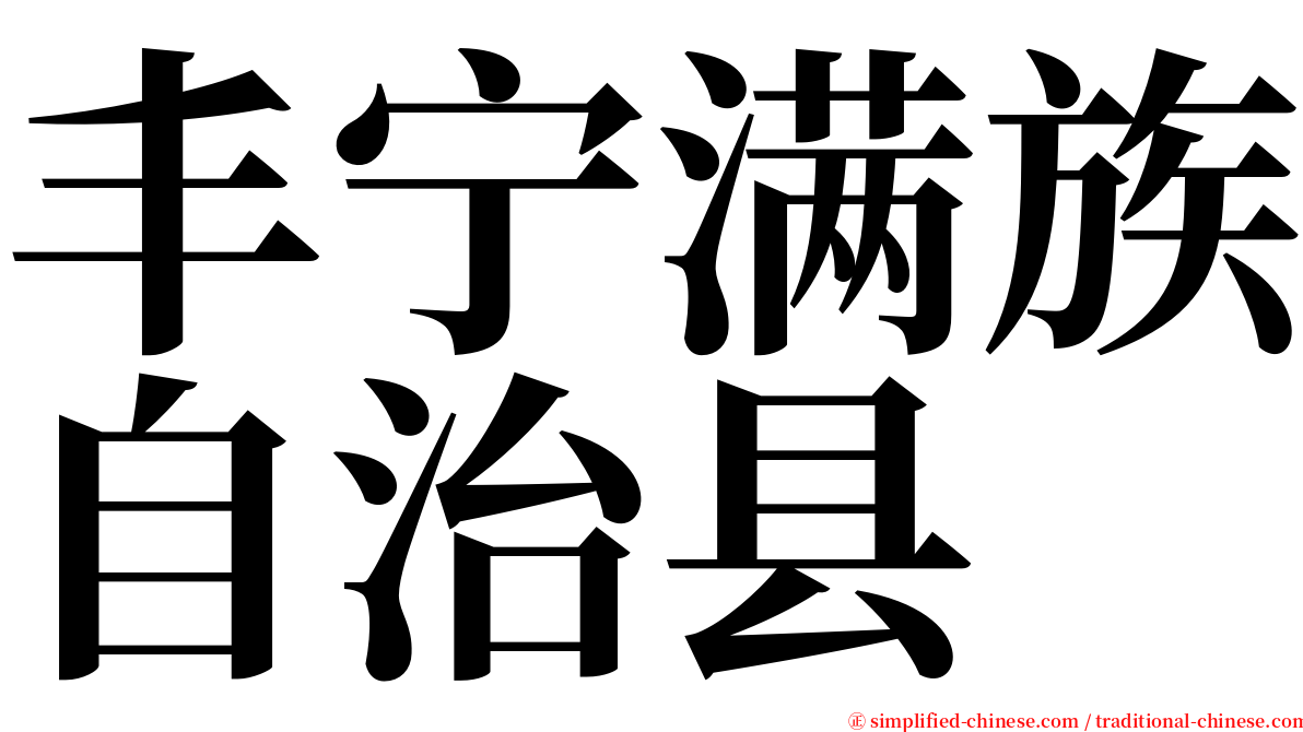 丰宁满族自治县 serif font