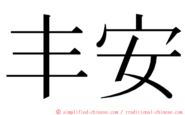 丰安 ming font