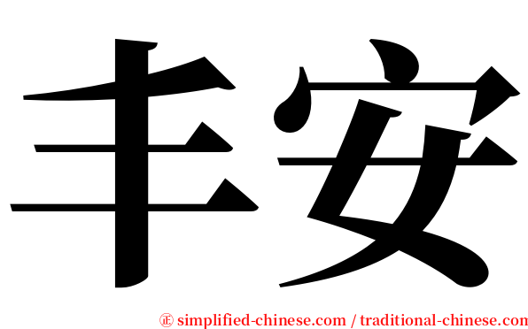 丰安 serif font