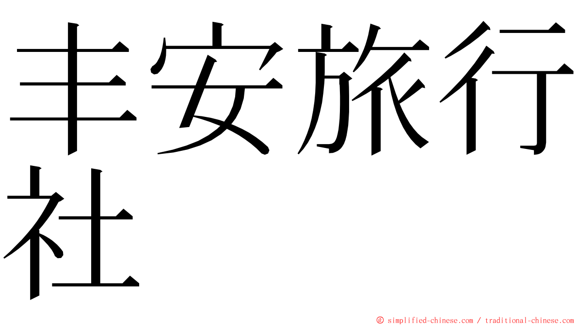 丰安旅行社 ming font