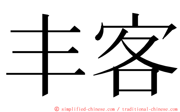 丰客 ming font