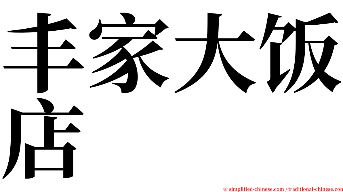 丰家大饭店 serif font