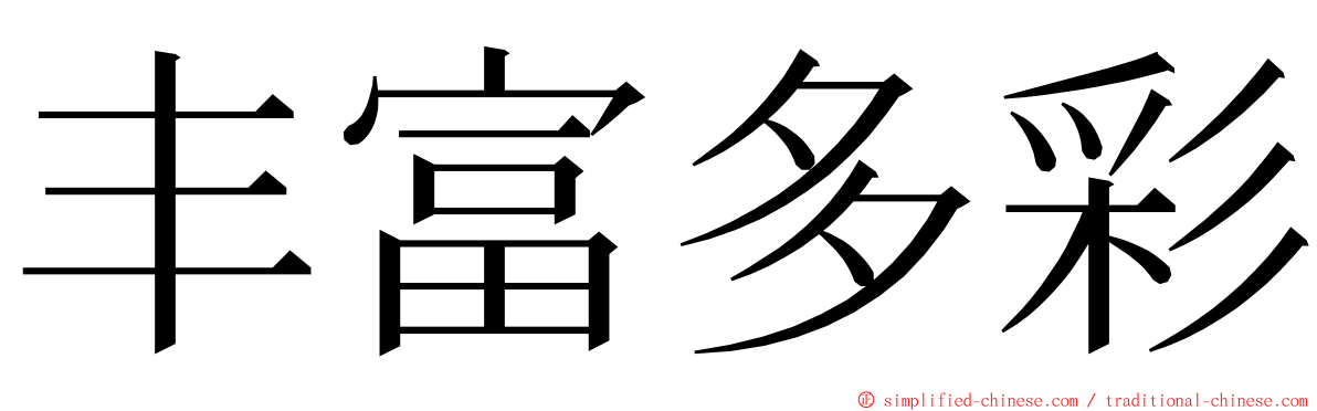 丰富多彩 ming font