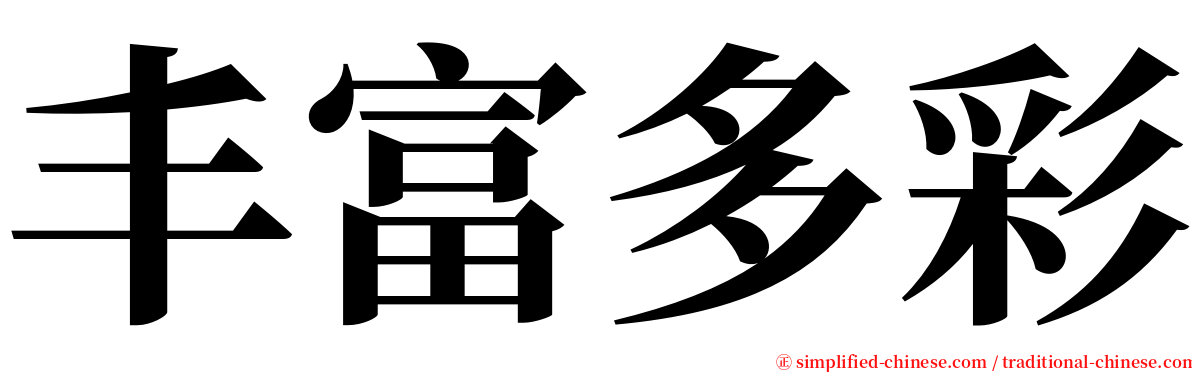 丰富多彩 serif font