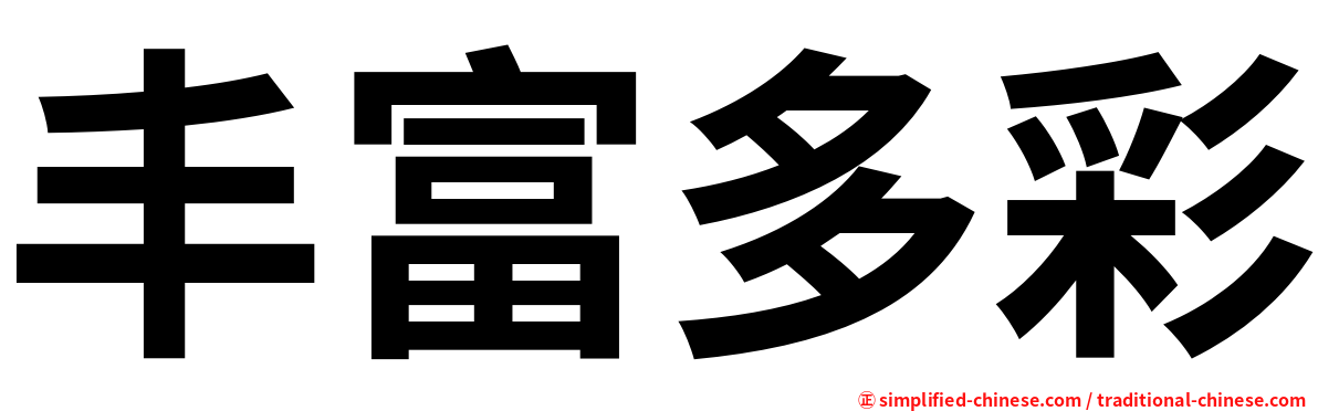 丰富多彩