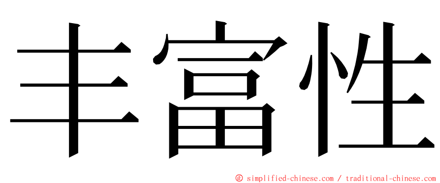 丰富性 ming font