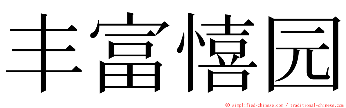 丰富憘园 ming font