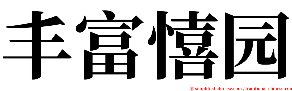 丰富憘园 serif font