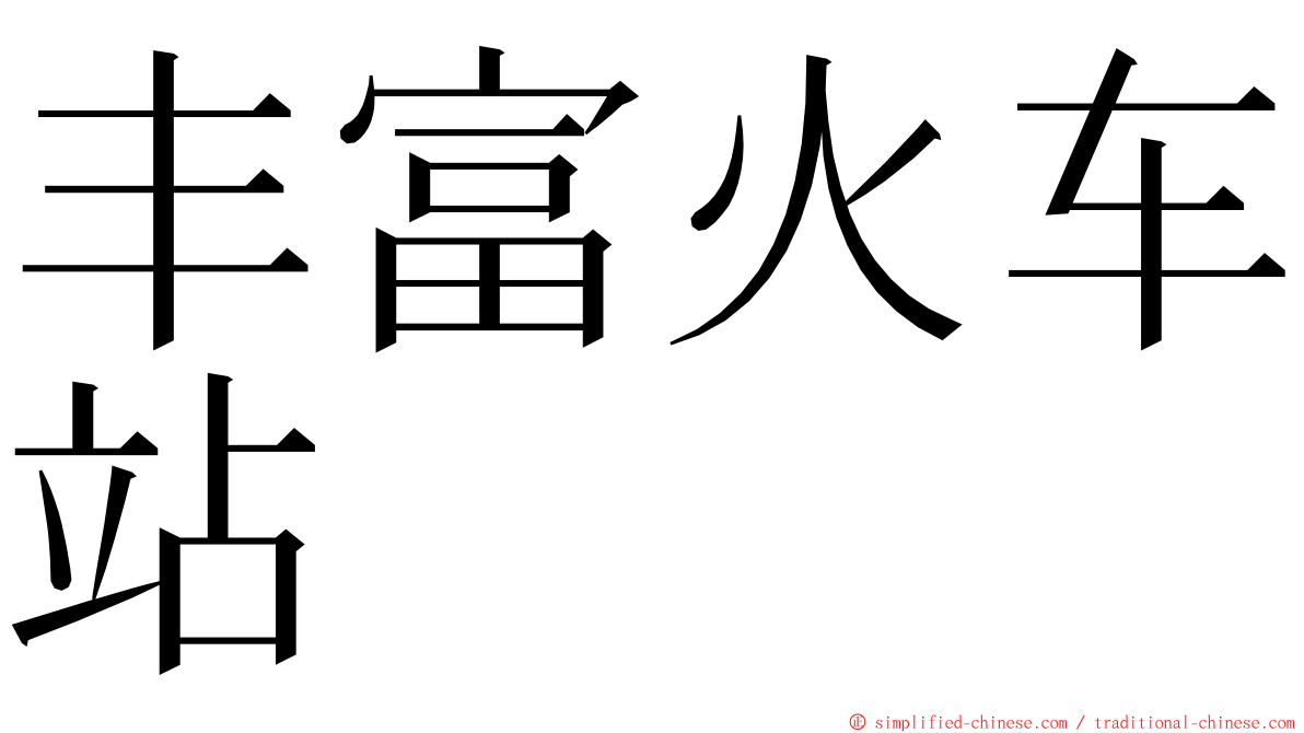 丰富火车站 ming font