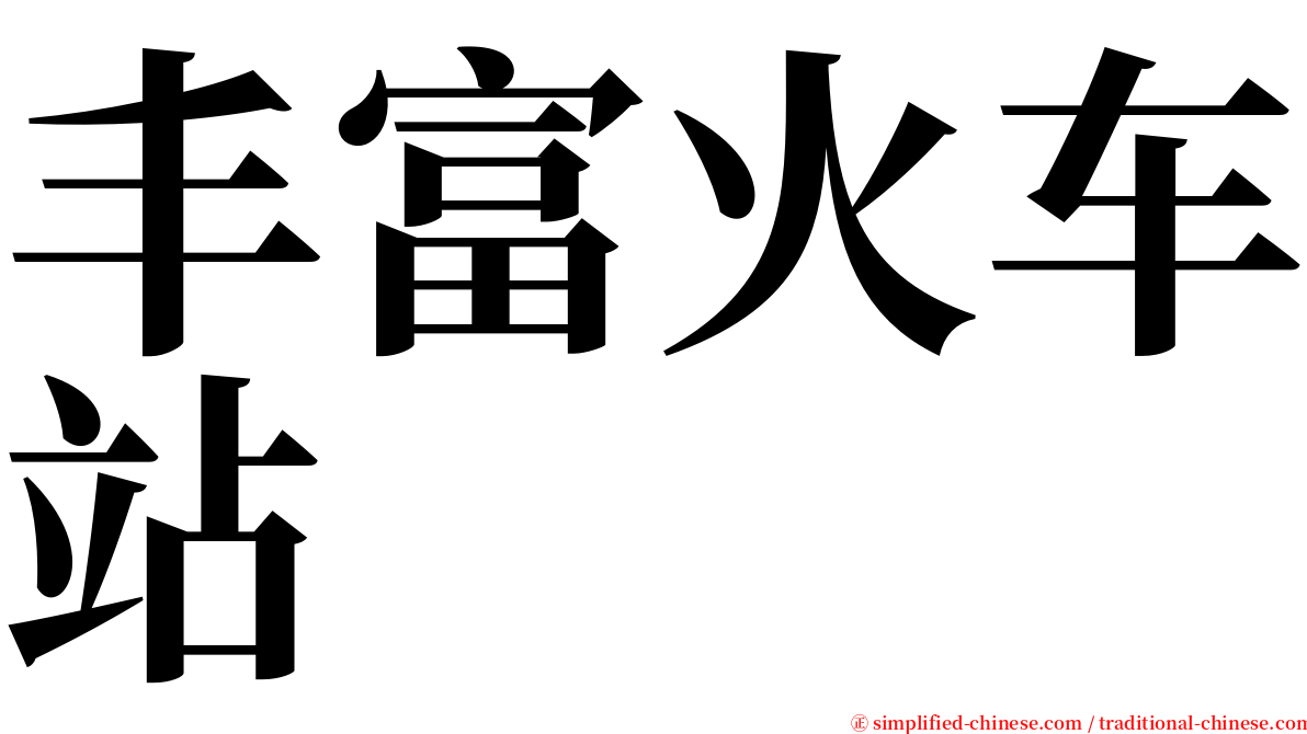 丰富火车站 serif font