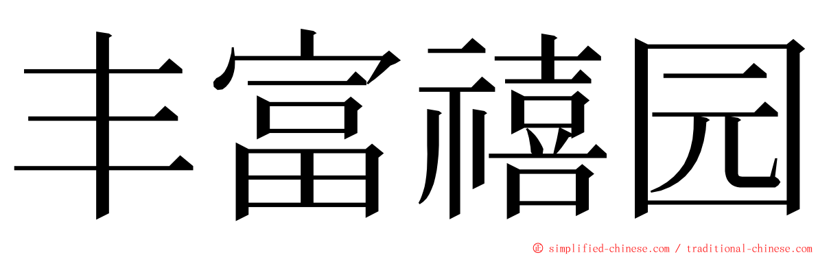 丰富禧园 ming font