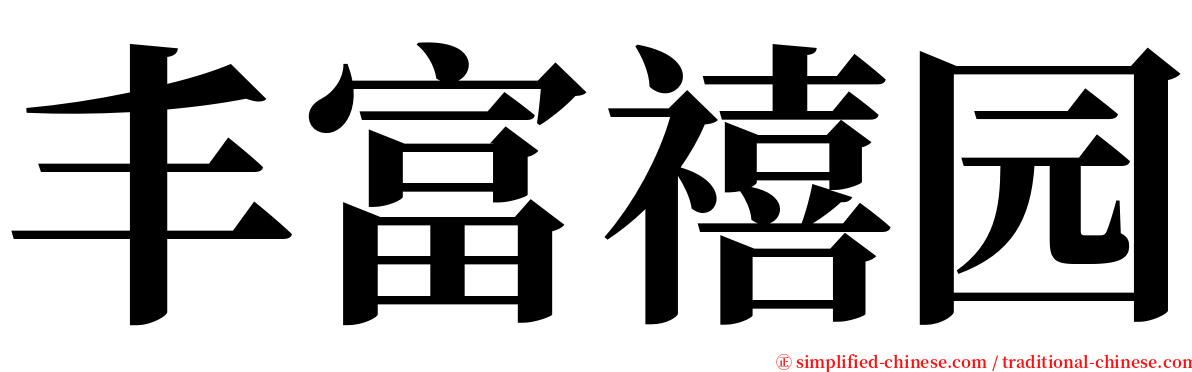 丰富禧园 serif font