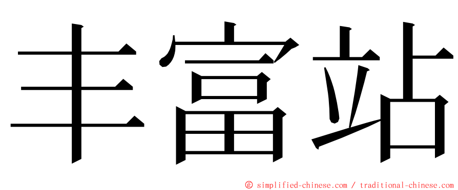 丰富站 ming font