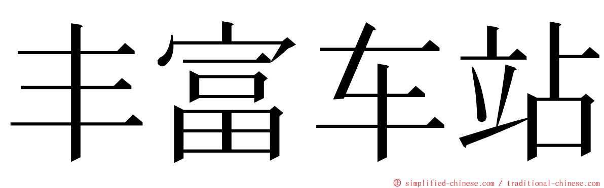 丰富车站 ming font