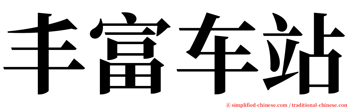 丰富车站 serif font