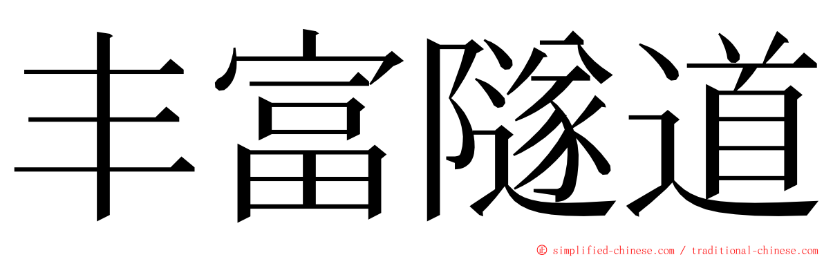 丰富隧道 ming font