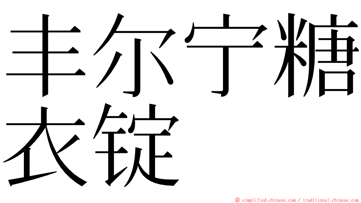 丰尔宁糖衣锭 ming font