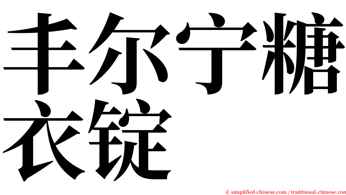 丰尔宁糖衣锭 serif font