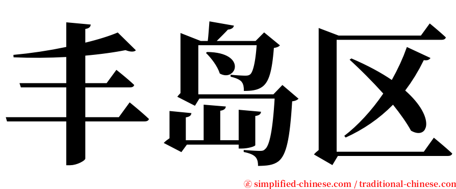 丰岛区 serif font