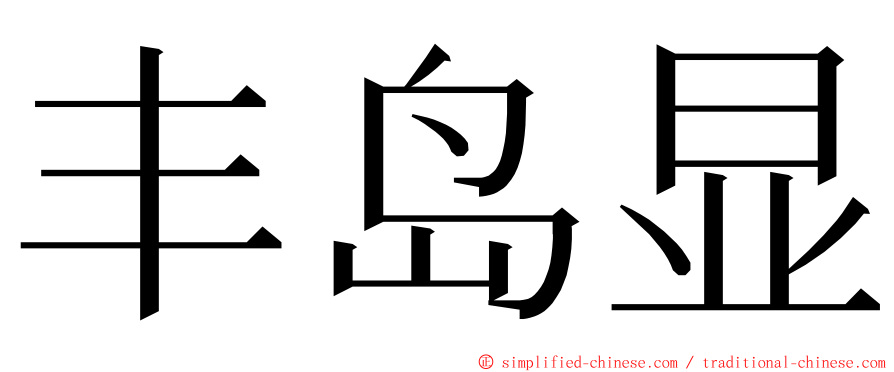 丰岛显 ming font