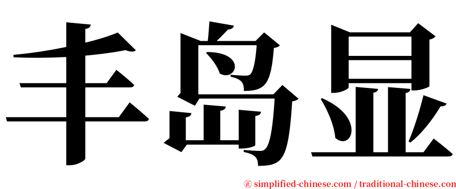 丰岛显 serif font