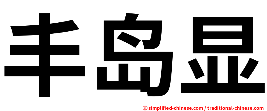 丰岛显