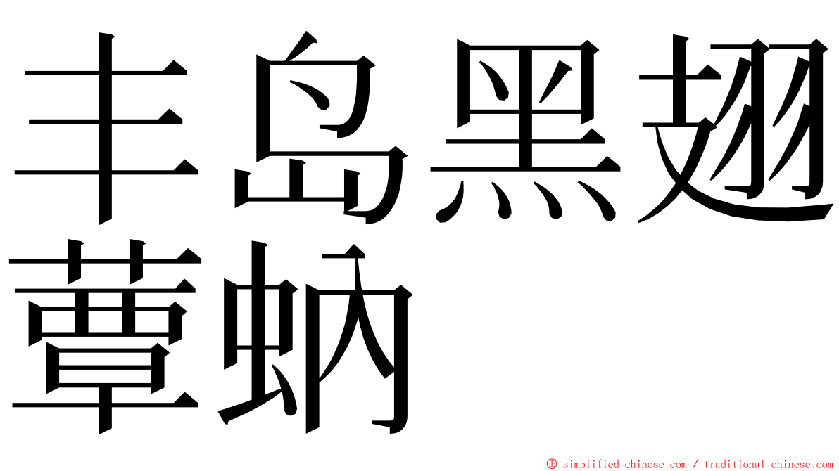 丰岛黑翅蕈蚋 ming font