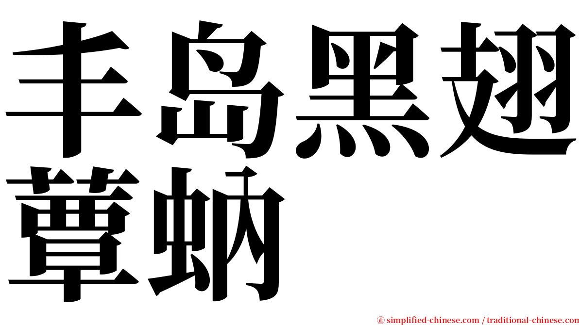 丰岛黑翅蕈蚋 serif font