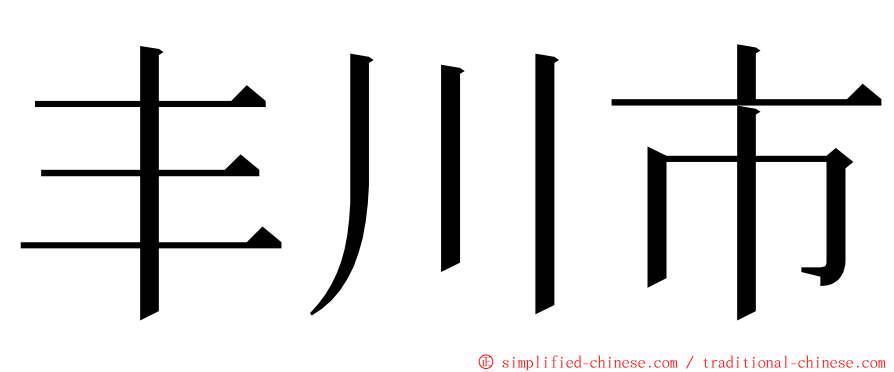 丰川市 ming font