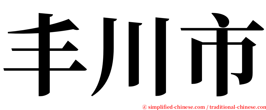 丰川市 serif font