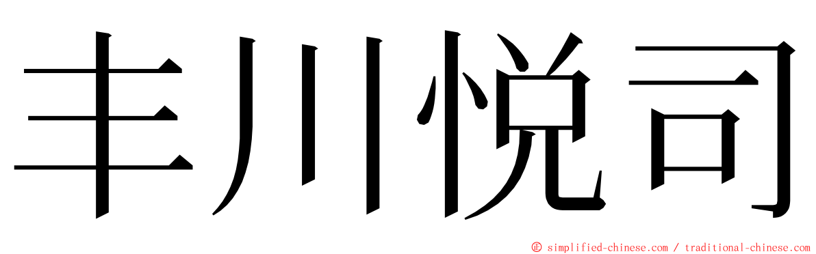 丰川悦司 ming font