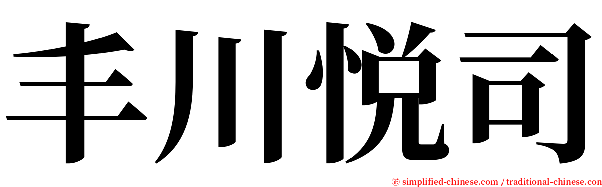 丰川悦司 serif font