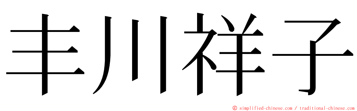 丰川祥子 ming font