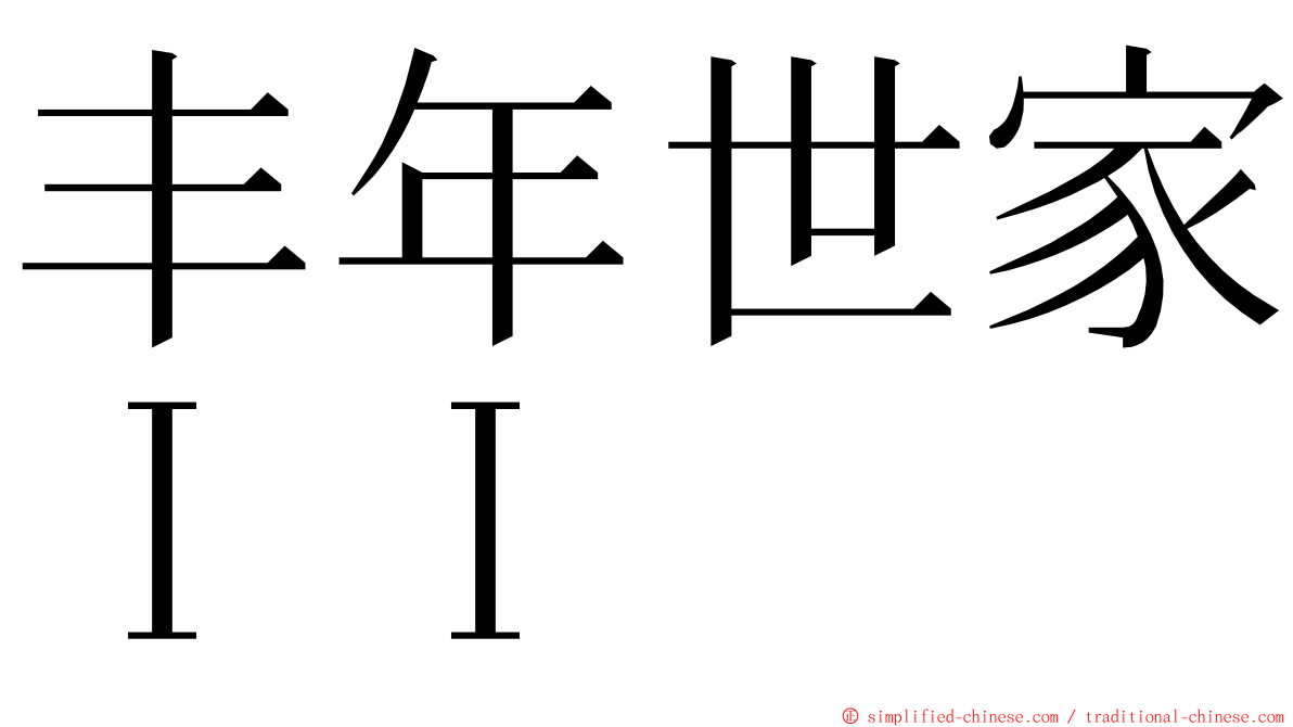 丰年世家ＩＩ ming font