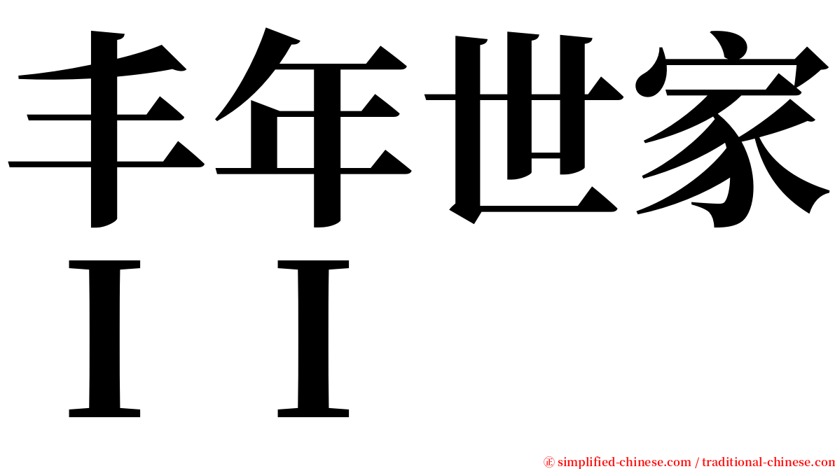 丰年世家ＩＩ serif font