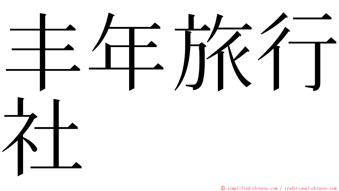 丰年旅行社 ming font