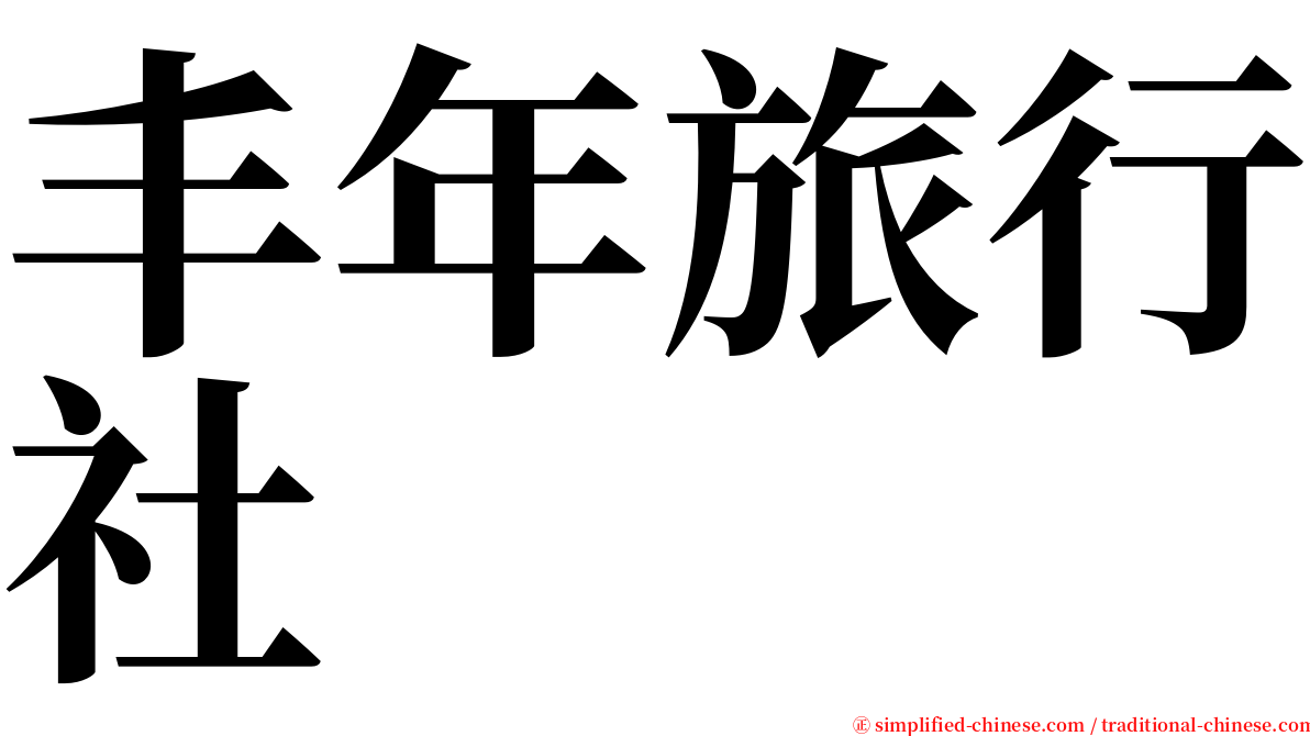 丰年旅行社 serif font