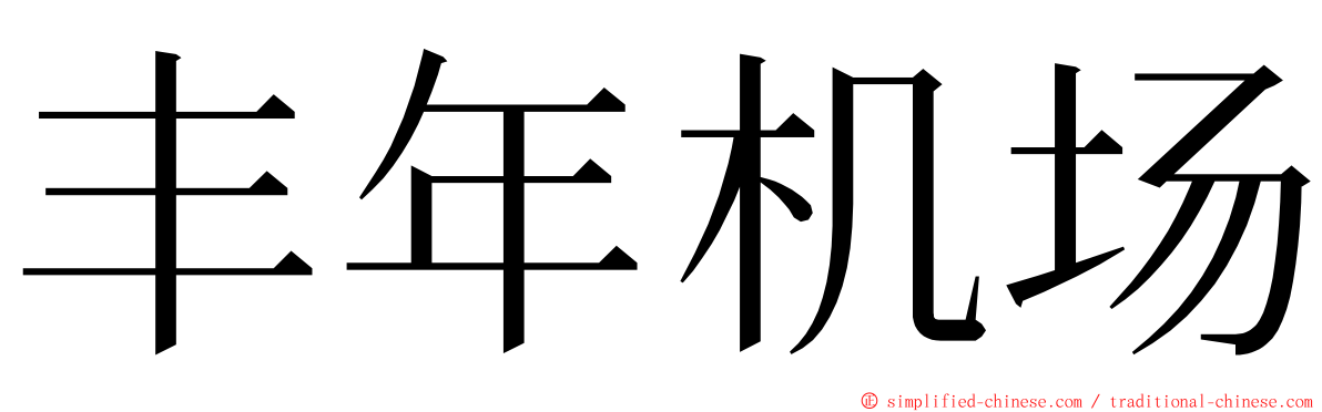 丰年机场 ming font