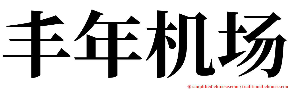 丰年机场 serif font